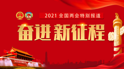 2021全國兩會特別報道