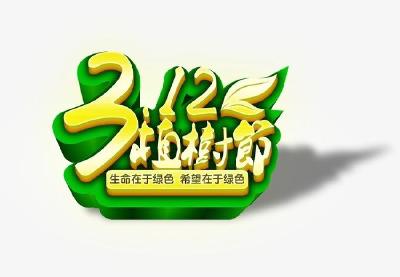 3·12植树节 