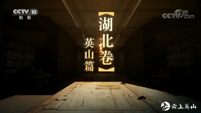 《中国影像方志》——湖北英山篇