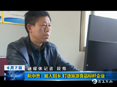 阮中贵：能人回乡 打造旅游食品标杆企业