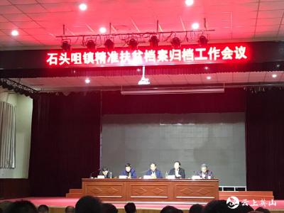 石头咀镇推进精准扶贫档案标准化建设工作
