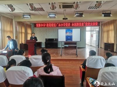英山县实验小学莲花校区“从小学党史，永远跟党走”党史大课堂开讲  