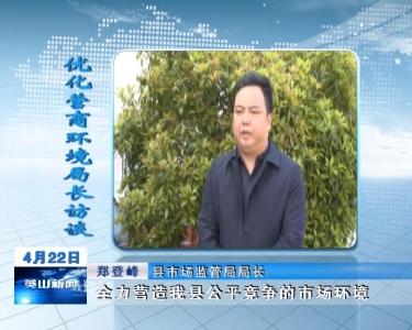 【优化营商环境局长访谈】县市场监管局局长郑登峰