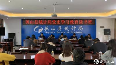 县统计局党史学习教育第二期读书班开班