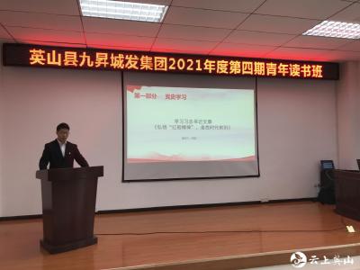 英山县九昇城发集团举办“青年读书班”活动   