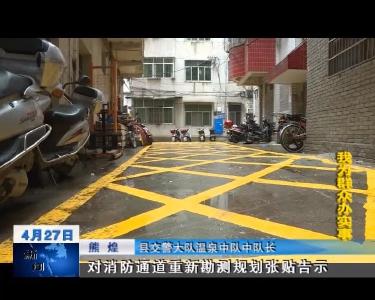 【我为群众办实事】县公安局打通生命通道 消除安全隐患