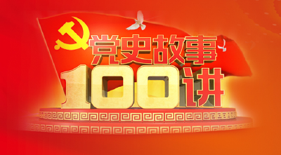 党史故事100讲