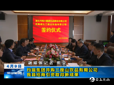 【优化营商环境】均瑶集团并购湖北三座山饮品有限公司  我县招商引资取得新成果 