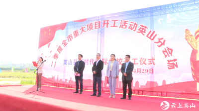 英山县第二季度重大项目集中开工