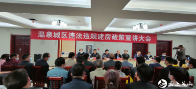 温泉镇召开城区违法违规建房政策宣讲大会