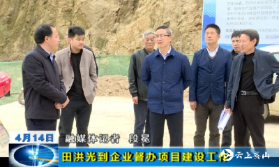 田洪光到企业督办项目建设工作