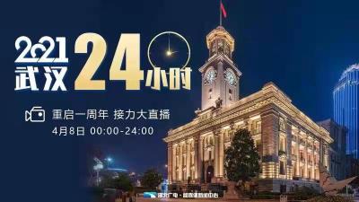 直播丨2021·武汉24小时