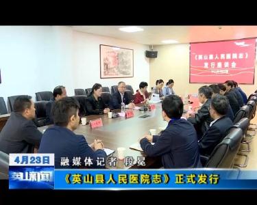 《英山县人民医院志》正式发行