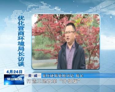 【优化营商环境局长访谈】县住建局党组书记 局长 黄威