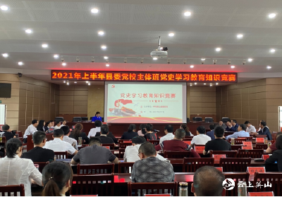 县委党校举办党史知识竞赛