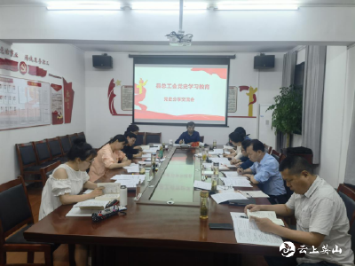 县总工会举办党史分享交流会