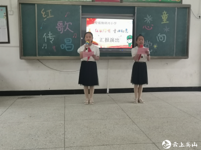 柳林河小学举行“红歌传唱 童心向党”汇报演出活动