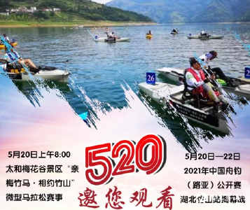 2021年中国舟钓公开赛——分站赛湖北竹山站揭幕战