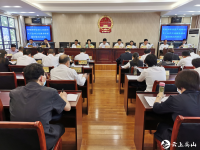 英山县第十八届人大常委员会第36次会议召开