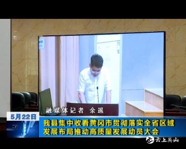 英山县集中收看黄冈市贯彻落实全省区域发展布局推动高质量发展动员大会    