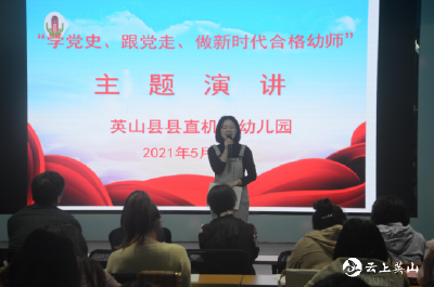 县直机关幼儿园举行“学党史、跟党走， 做新时代合格幼师”主题演讲比赛