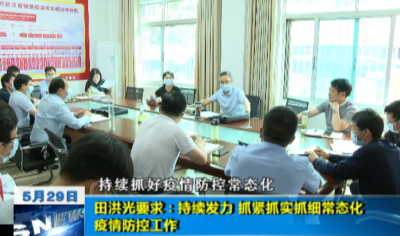 田洪光要求：持续发力 抓紧抓实抓细常态化疫情防控
