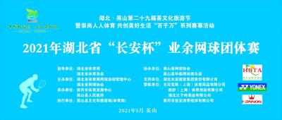 2021年湖北省“长安杯”业余网球团体赛（决赛）