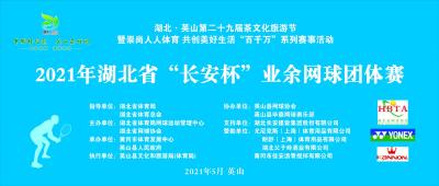 直播|2021年湖北省“长安杯”业余网球团体赛(决赛)