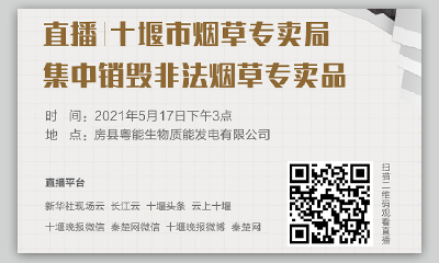 直播丨十堰市烟草专卖局集中销毁非法烟草专卖品