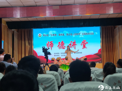 英山县教育局举办“品重懿范，崇德尚廉”师德讲堂活动
