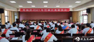 英山县2021年劳模代表座谈会召开
