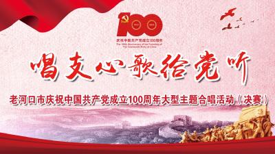 庆祝中国共产党成立100周年唱支心歌给党听合唱活动