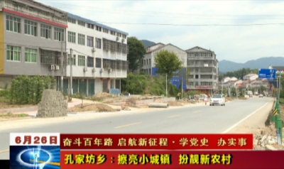 【学党史  办实事】孔家坊乡：擦亮小城镇  扮靓新农村   