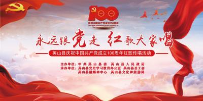 直播 | 英山县庆祝中国共产党成立100周年红歌传唱活动