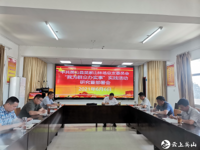 【党史学习进行时】吴家山林场有序推进党史学习教育
