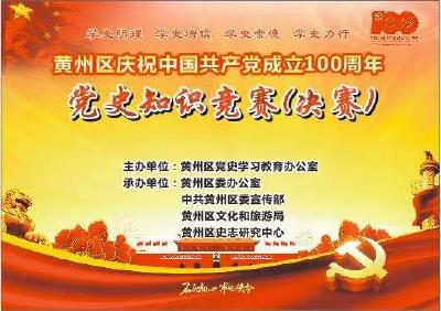黄州区庆祝中国共产党成立100周年党史知识竞赛（决赛）
