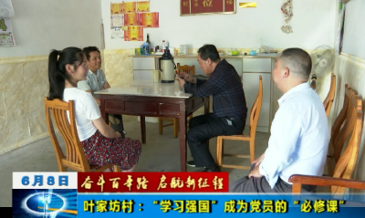 【奋斗百年路  启航新征程】 叶家坊村：“学习强国”成为党员的“必修课”