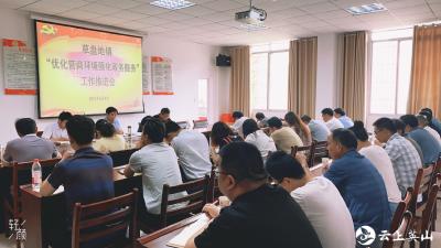 英山县草盘地镇召开优化营商环境强化政务服务工作推进会
