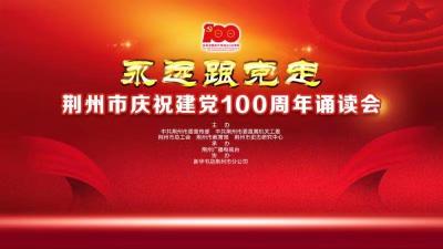 直播 |永远跟党走 荆州市庆祝建党100周年诵读会