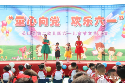 英山县第二幼儿园举行“童心向党 欢乐六一”庆“六一”文艺汇演活动