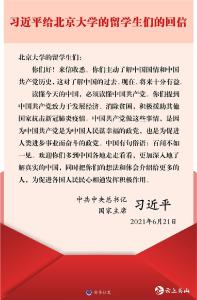 习近平给北京大学的留学生们的回信