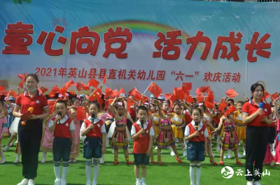 县直幼儿园开展“童心向党 活力成长”庆六一系列活动  