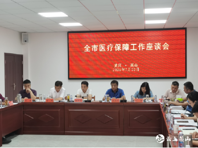 全市医疗保障工作座谈会在英山召开