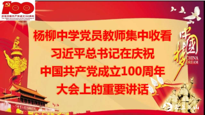 杨柳中学组织全体党员教师收看建党一百周年庆祝大会电视直播