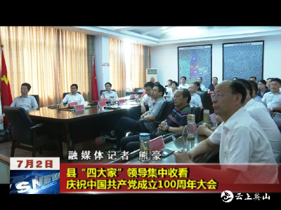 县“四大家”领导集中收看庆祝中国共产党成立100周年大会