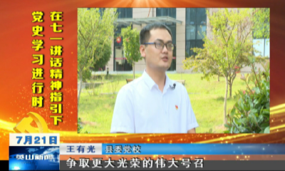 《党史学习进行时•在七一讲话精神指引下》一个伟大号召迈向新征程