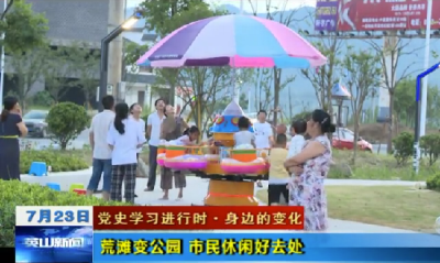 【党史学习进行时·身边的变化】荒滩变身公园   点亮城市角落 