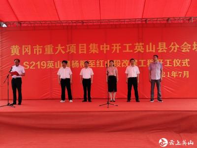 S219英山县杨柳至红山段改建工程开工  