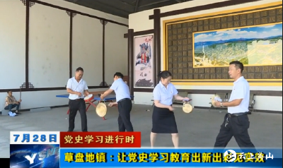 【党史学习进行时】草盘地镇：让党史学习教育出新出彩见实效