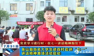 【党史学习进行时 .在七一讲话精神指引下】  英山县百名大学生进百村宣讲“七一”讲话精神首场活动启动